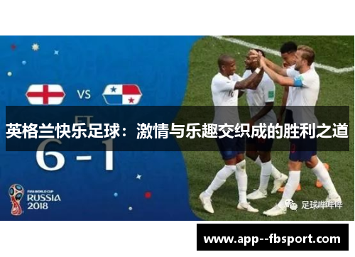 英格兰快乐足球：激情与乐趣交织成的胜利之道