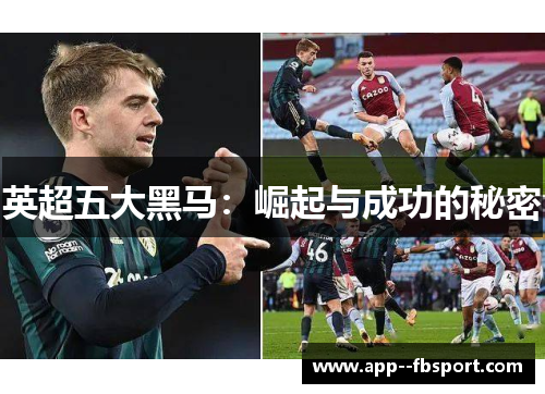 英超五大黑马：崛起与成功的秘密