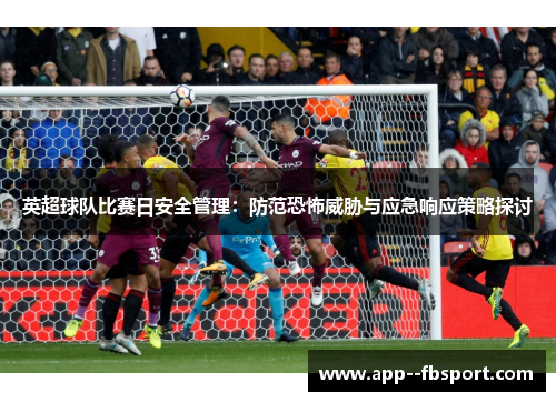 英超球队比赛日安全管理：防范恐怖威胁与应急响应策略探讨