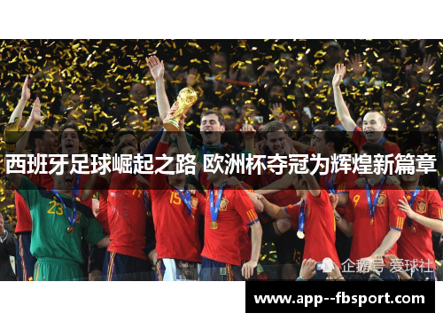 西班牙足球崛起之路 欧洲杯夺冠为辉煌新篇章
