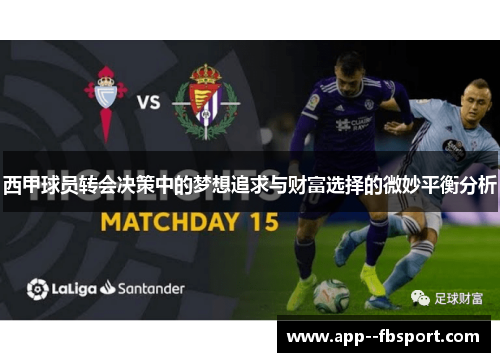 西甲球员转会决策中的梦想追求与财富选择的微妙平衡分析