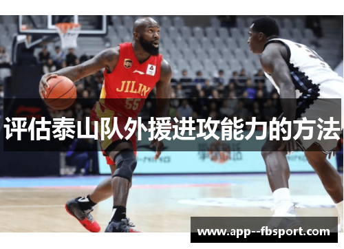评估泰山队外援进攻能力的方法