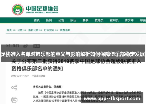 足协准入名单对俱乐部的意义与影响解析如何保障俱乐部稳定发展