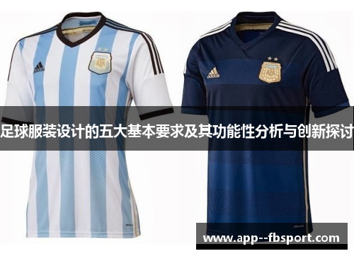 足球服装设计的五大基本要求及其功能性分析与创新探讨