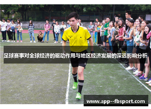 足球赛事对全球经济的驱动作用与地区经济发展的深远影响分析