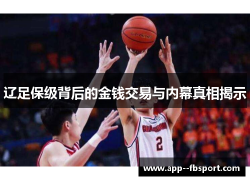 辽足保级背后的金钱交易与内幕真相揭示