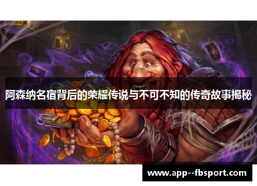 阿森纳名宿背后的荣耀传说与不可不知的传奇故事揭秘