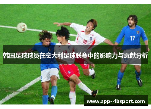 韩国足球球员在意大利足球联赛中的影响力与贡献分析