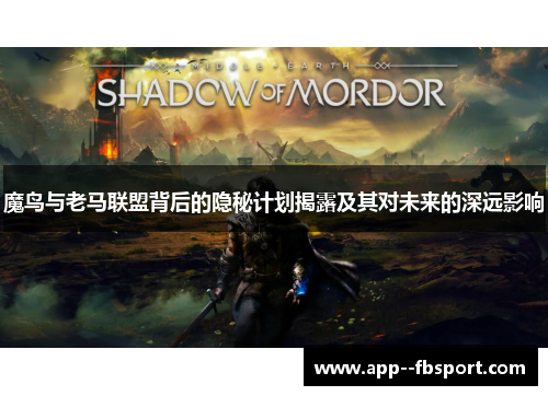 魔鸟与老马联盟背后的隐秘计划揭露及其对未来的深远影响