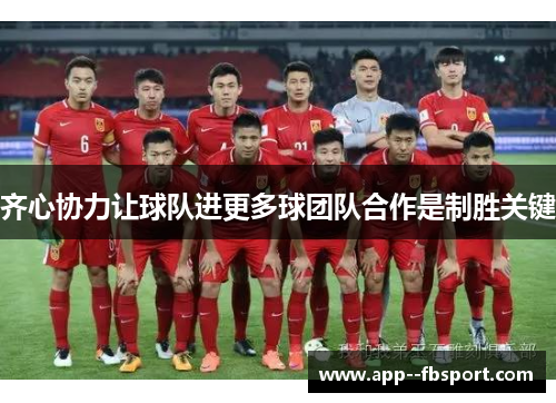 齐心协力让球队进更多球团队合作是制胜关键