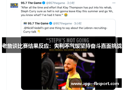 老詹谈比赛结果反应：失利不气馁坚持奋斗直面挑战