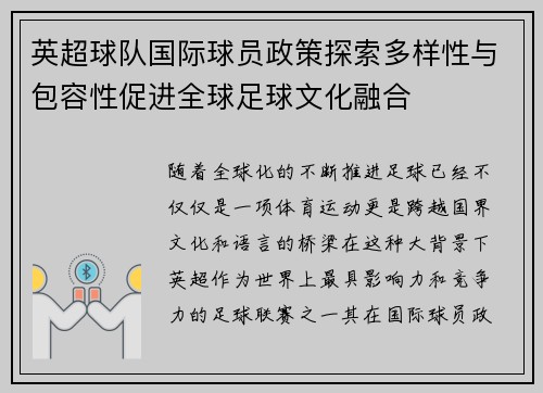 英超球队国际球员政策探索多样性与包容性促进全球足球文化融合
