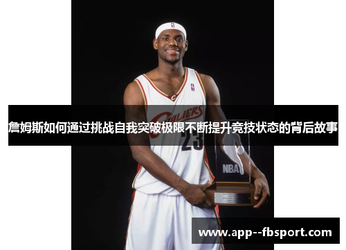 詹姆斯如何通过挑战自我突破极限不断提升竞技状态的背后故事