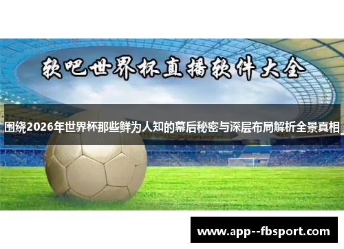 围绕2026年世界杯那些鲜为人知的幕后秘密与深层布局解析全景真相