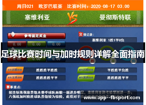足球比赛时间与加时规则详解全面指南