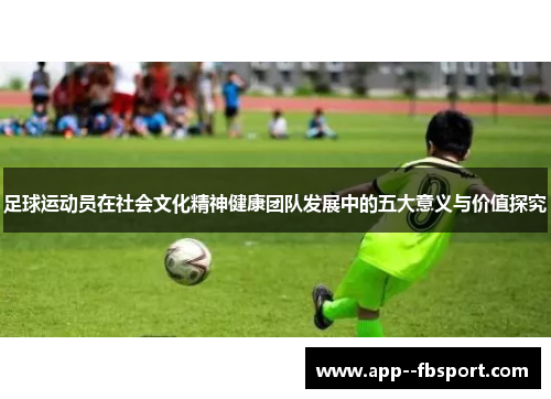足球运动员在社会文化精神健康团队发展中的五大意义与价值探究