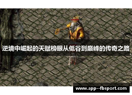 逆境中崛起的天赋榜眼从低谷到巅峰的传奇之路