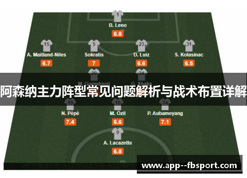 阿森纳主力阵型常见问题解析与战术布置详解