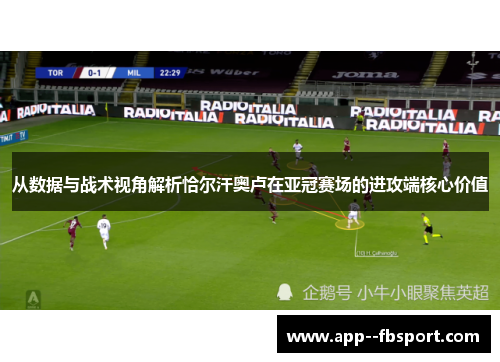 从数据与战术视角解析恰尔汗奥卢在亚冠赛场的进攻端核心价值