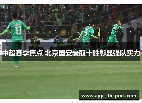 中超赛季焦点 北京国安豪取十胜彰显强队实力