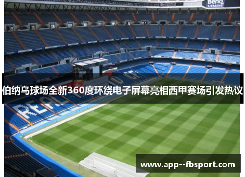 伯纳乌球场全新360度环绕电子屏幕亮相西甲赛场引发热议