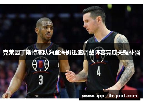 克莱因丁斯特离队海登海姆迅速调整阵容完成关键补强