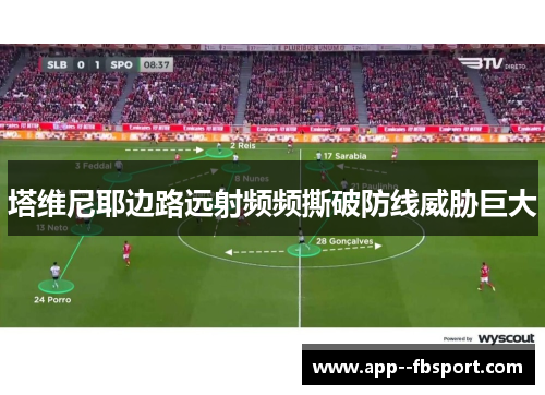 塔维尼耶边路远射频频撕破防线威胁巨大