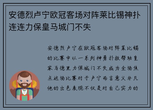 安德烈卢宁欧冠客场对阵莱比锡神扑连连力保皇马城门不失