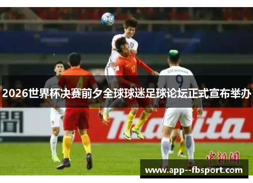 2026世界杯决赛前夕全球球迷足球论坛正式宣布举办