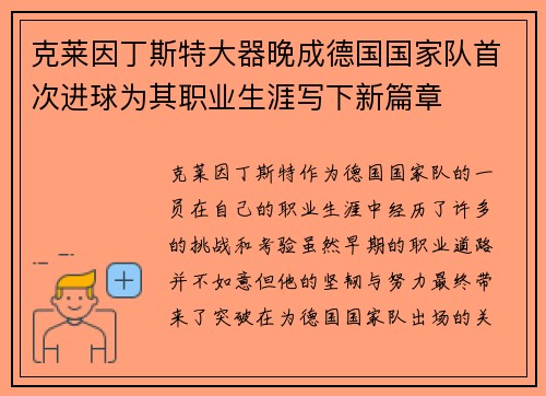 克莱因丁斯特大器晚成德国国家队首次进球为其职业生涯写下新篇章