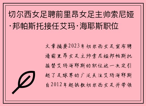 切尔西女足聘前里昂女足主帅索尼娅·邦帕斯托接任艾玛·海耶斯职位