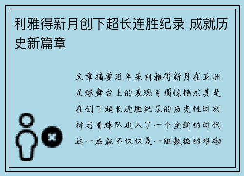 利雅得新月创下超长连胜纪录 成就历史新篇章
