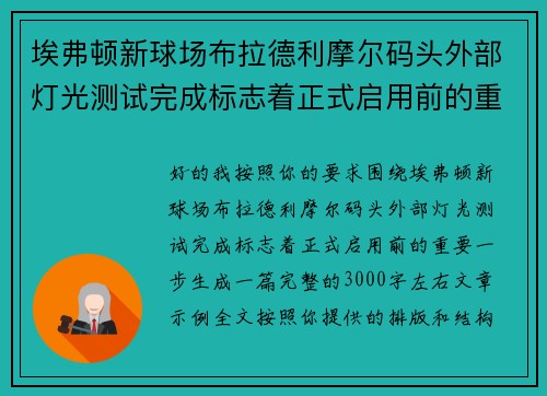 埃弗顿新球场布拉德利摩尔码头外部灯光测试完成标志着正式启用前的重要一步