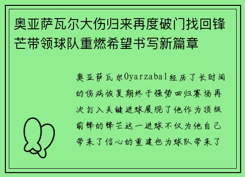 奥亚萨瓦尔大伤归来再度破门找回锋芒带领球队重燃希望书写新篇章