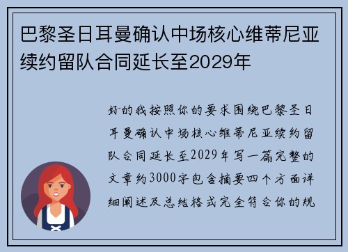 巴黎圣日耳曼确认中场核心维蒂尼亚续约留队合同延长至2029年