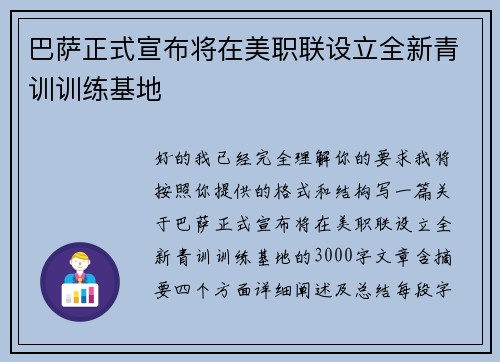 巴萨正式宣布将在美职联设立全新青训训练基地