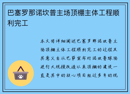 巴塞罗那诺坎普主场顶棚主体工程顺利完工