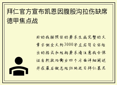 拜仁官方宣布凯恩因腹股沟拉伤缺席德甲焦点战