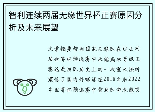 智利连续两届无缘世界杯正赛原因分析及未来展望