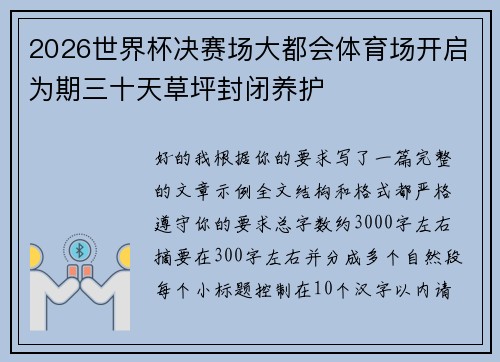 2026世界杯决赛场大都会体育场开启为期三十天草坪封闭养护