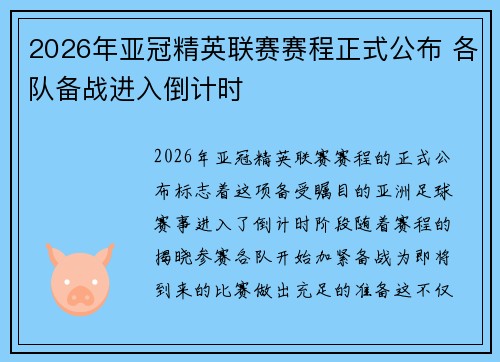 2026年亚冠精英联赛赛程正式公布 各队备战进入倒计时
