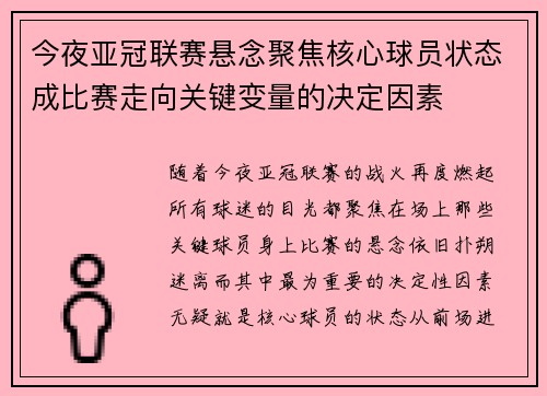 今夜亚冠联赛悬念聚焦核心球员状态成比赛走向关键变量的决定因素