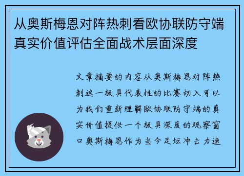 从奥斯梅恩对阵热刺看欧协联防守端真实价值评估全面战术层面深度