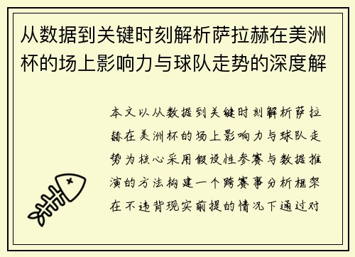 从数据到关键时刻解析萨拉赫在美洲杯的场上影响力与球队走势的深度解读