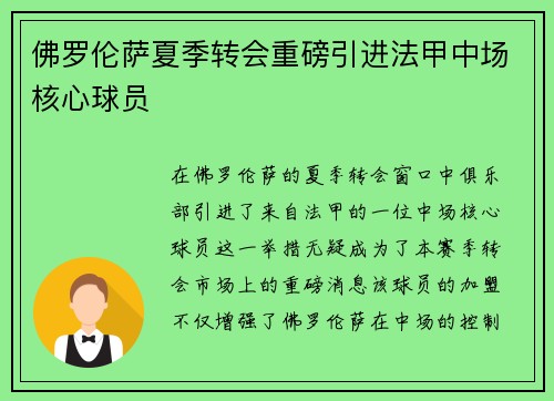 佛罗伦萨夏季转会重磅引进法甲中场核心球员