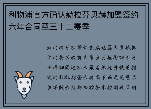 利物浦官方确认赫拉芬贝赫加盟签约六年合同至三十二赛季