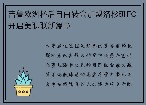 吉鲁欧洲杯后自由转会加盟洛杉矶FC开启美职联新篇章