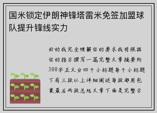 国米锁定伊朗神锋塔雷米免签加盟球队提升锋线实力