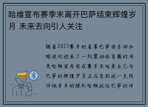 哈维宣布赛季末离开巴萨结束辉煌岁月 未来去向引人关注