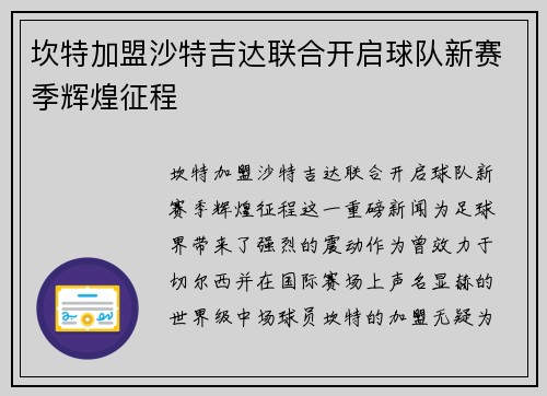 坎特加盟沙特吉达联合开启球队新赛季辉煌征程